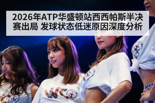 2026年ATP华盛顿站西西帕斯半决赛出局 发球状态低迷原因深度分析