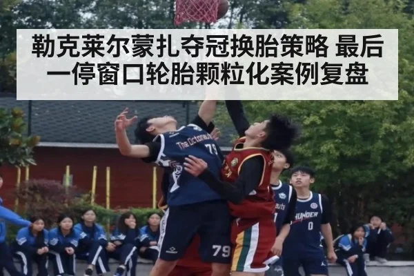 勒克莱尔蒙扎夺冠换胎策略 最后一停窗口轮胎颗粒化案例复盘