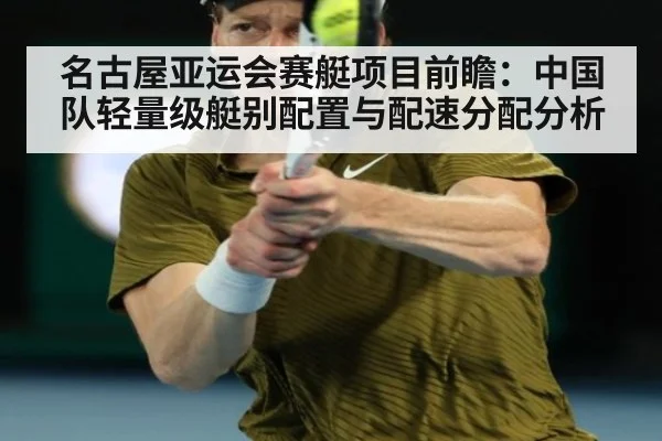 名古屋亚运会赛艇项目前瞻：中国队轻量级艇别配置与配速分配分析