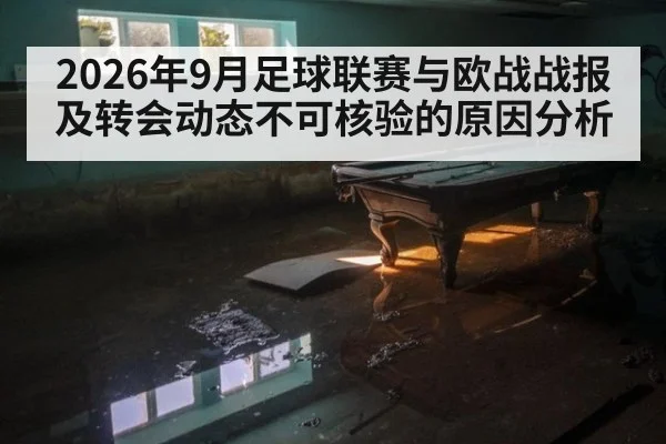 2026年9月足球联赛与欧战战报及转会动态不可核验的原因分析