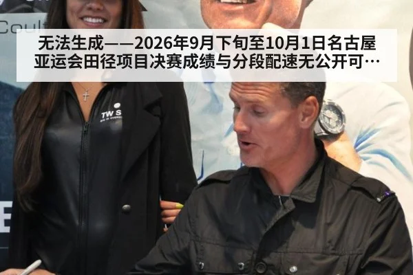 无法生成——2026年9月下旬至10月1日名古屋亚运会田径项目决赛成绩与分段配速无公开可核验来源（请求编号168-田径）