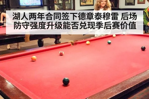 湖人两年合同签下德章泰穆雷 后场防守强度升级能否兑现季后赛价值
