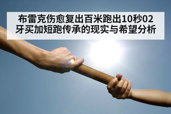 relay baton handoff