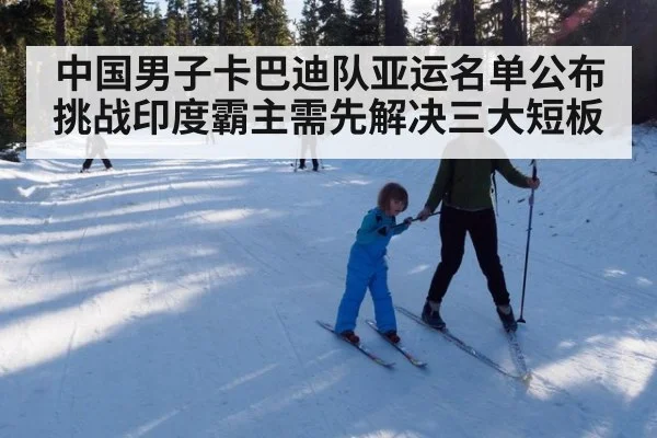 中国男子卡巴迪队亚运名单公布 挑战印度霸主需先解决三大短板