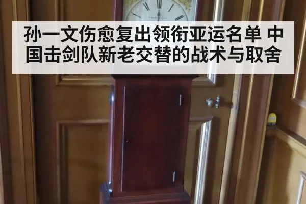 孙一文伤愈复出领衔亚运名单 中国击剑队新老交替的战术与取舍