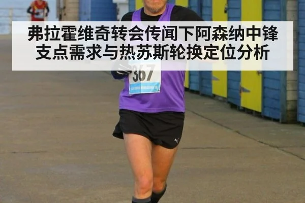 弗拉霍维奇转会传闻下阿森纳中锋支点需求与热苏斯轮换定位分析